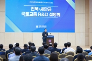 김윤덕 장관 전북 새만금 국토교통 R&D 설명회 참석 - 포토이미지